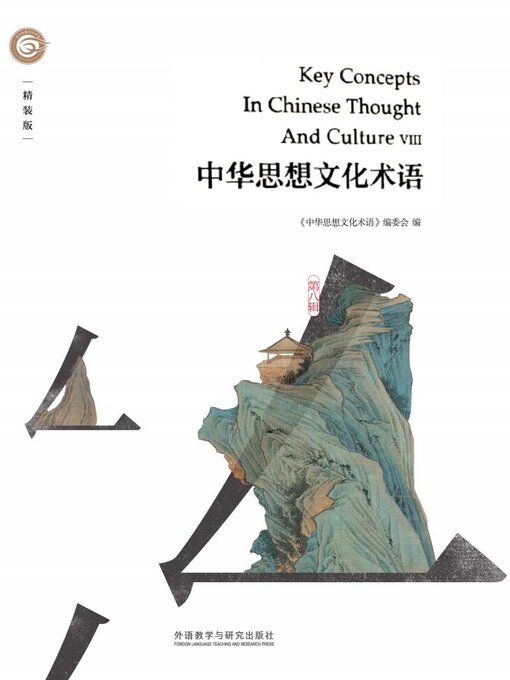 Title details for 中华思想文化术语.第八辑 (Key Concepts In Chinese Thought And Culture IX) by 《中华思想文化术语》编委会编 - Available